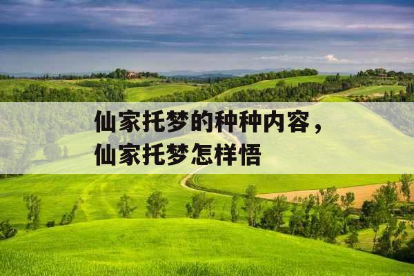 仙家托梦的种种内容，仙家托梦怎样悟