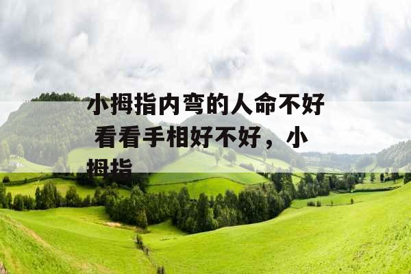 小拇指内弯的人命不好 看看手相好不好,小拇指 小拇指内弯的人命不好 看看手相好不好,小拇指