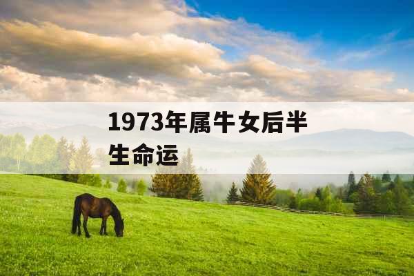 1973年属牛女后半生命运