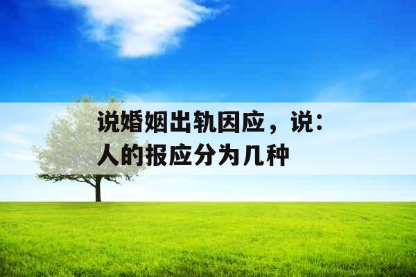 说婚姻出轨因应，说：人的报应分为几种
