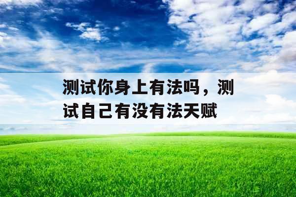 测试你身上有法吗，测试自己有没有法天赋