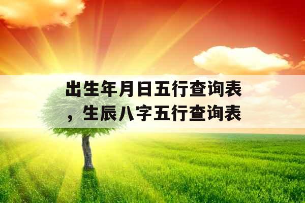 出生年月日五行查询表，生辰八字五行查询表