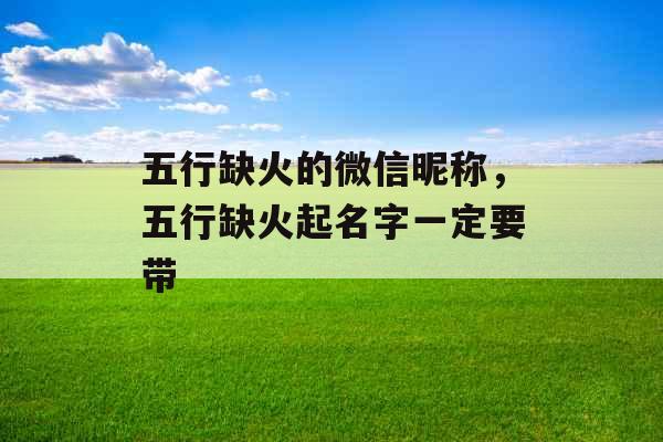 五行缺火的微信昵称，五行缺火起名字一定要带