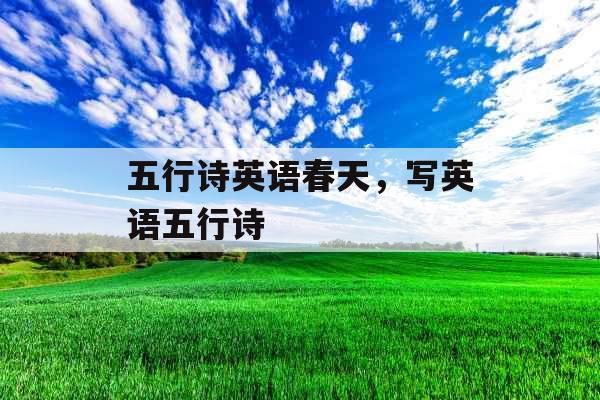 五行诗英语春天,写英语五行诗 五行诗英语春天,写英语五行诗