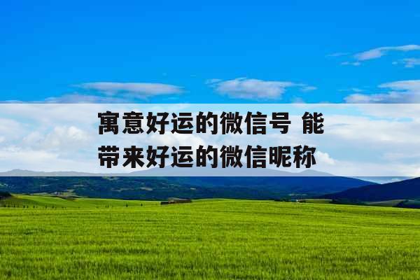 寓意好运的微信号 能带来好运的微信昵称