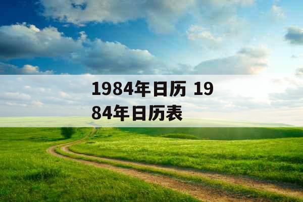 1984年日历 1984年日历表