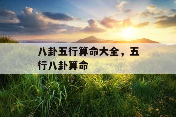 八卦五行算命大全，五行八卦算命