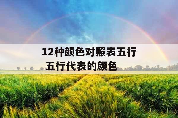 12种颜色对照表五行 五行代表的颜色