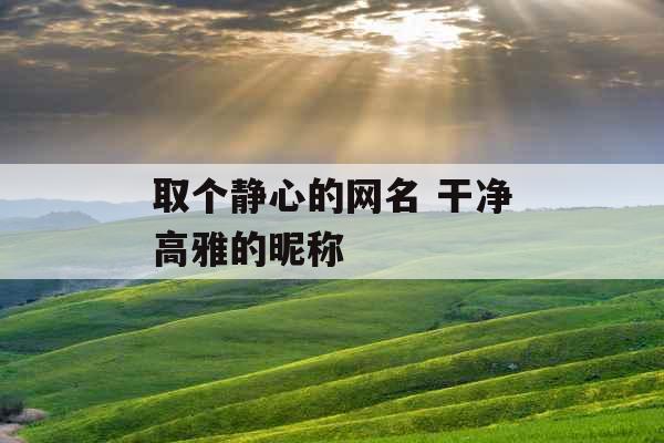 取个静心的网名 干净高雅的昵称