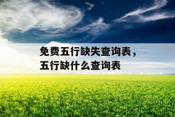 免费五行缺失查询表，五行缺什么查询表