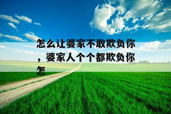 怎么让婆家不敢欺负你，婆家人个个都欺负你怎