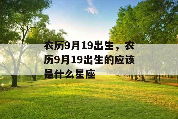 农历9月19出生，农历9月19出生的应该是什么星座
