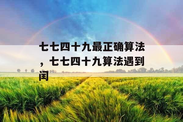 七七四十九最正确算法,七七四十九算法遇到闰