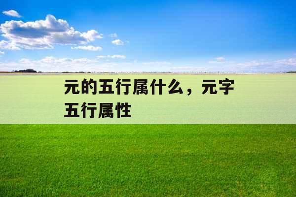 元的五行属什么，元字五行属性
