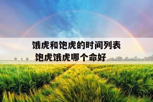 饿虎和饱虎的时间列表 饱虎饿虎哪个命好