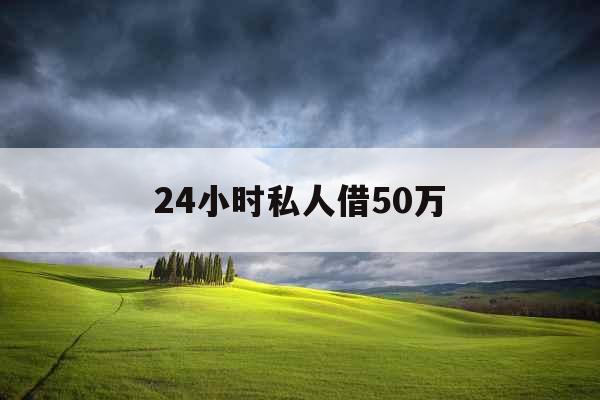 24小时私人借50万