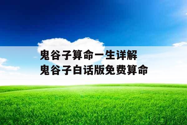 鬼谷子算命一生详解 鬼谷子白话版免费算命