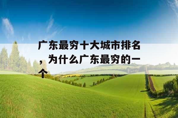 广东最穷十大城市排名,为什么广东最穷的一个