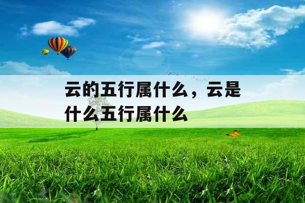 云的五行属什么，云是什么五行属什么