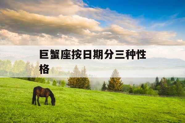 巨蟹座按日期分三种性格