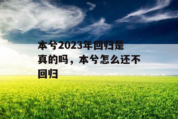本兮2023年回归是真的吗,本兮怎么还不回归