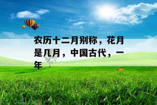 农历十二月别称,花月是几月,中国古代,一年