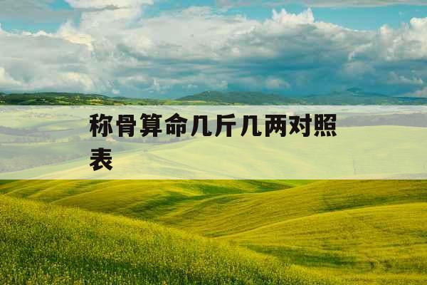 称骨算命几斤几两对照表