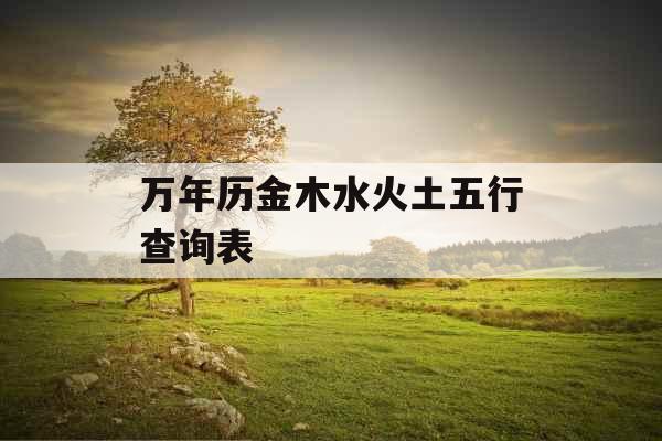 万年历金木水火土五行查询表