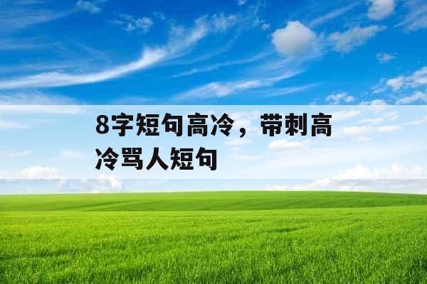 8字短句高冷，带刺高冷骂人短句