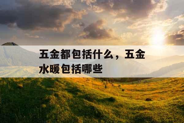 五金都包括什么，五金水暖包括哪些
