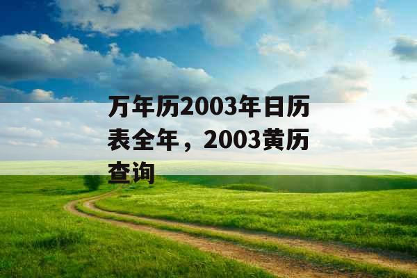 万年历2003年日历表全年，2003黄历查询