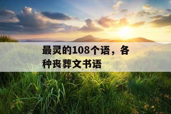 最灵的108个语，各种丧葬文书语