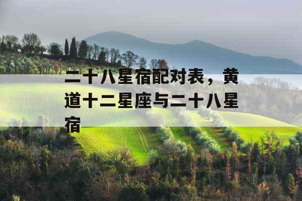二十八星宿配对表，黄道十二星座与二十八星宿
