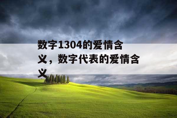 数字1304的爱情含义，数字代表的爱情含义