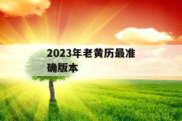 2023年老黄历最准确版本