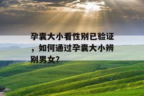孕囊大小看性别已验证，如何通过孕囊大小辨别男女？
