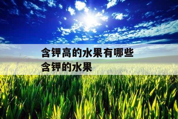 含钾高的水果有哪些 含钾的水果