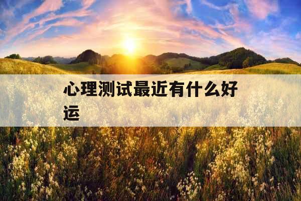 心理测试最近有什么好运