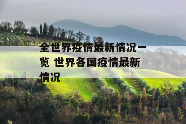 全世界疫情最新情况一览 世界各国疫情最新情况