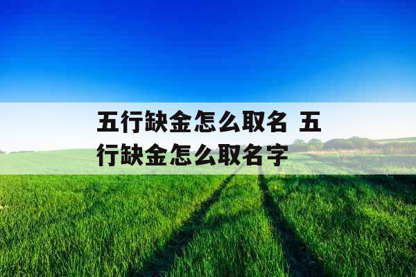 五行缺金怎么取名 五行缺金怎么取名字