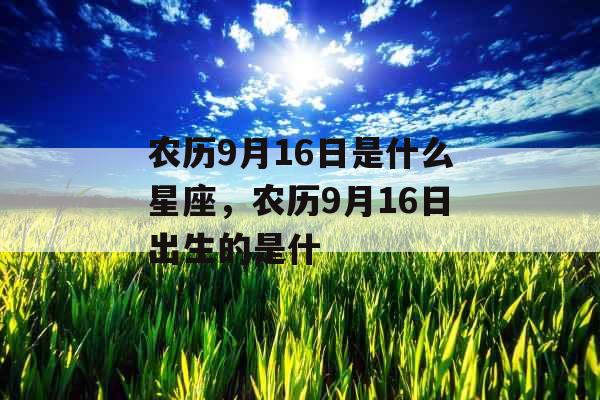 农历9月16日是什么星座，农历9月16日出生的是什