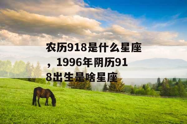 农历918是什么星座，1996年阴历918出生是啥星座