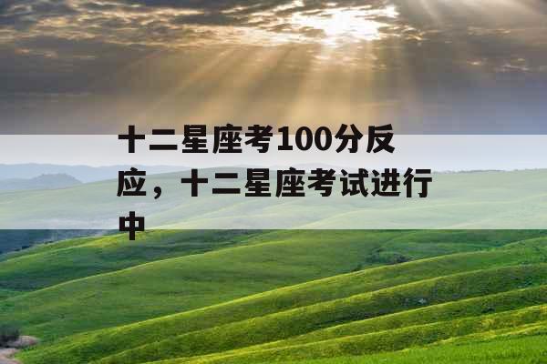 十二星座考100分反应，十二星座考试进行中