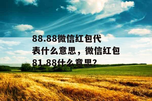 88.88微信红包代表什么意思，微信红包81.88什么意思？