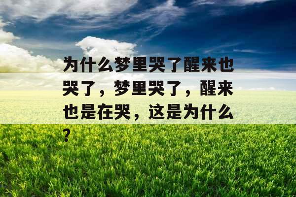 为什么梦里哭了醒来也哭了，梦里哭了，醒来也是在哭，这是为什么？