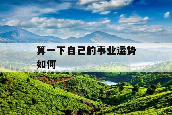 算一下自己的事业运势如何