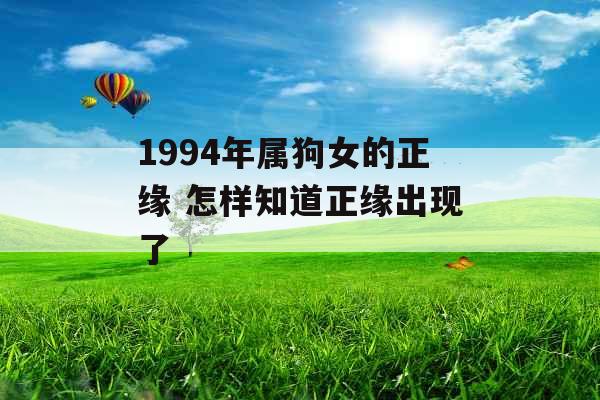 1994年属狗女的正缘 怎样知道正缘出现了