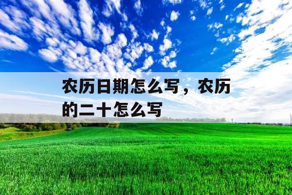 农历日期怎么写，农历的二十怎么写