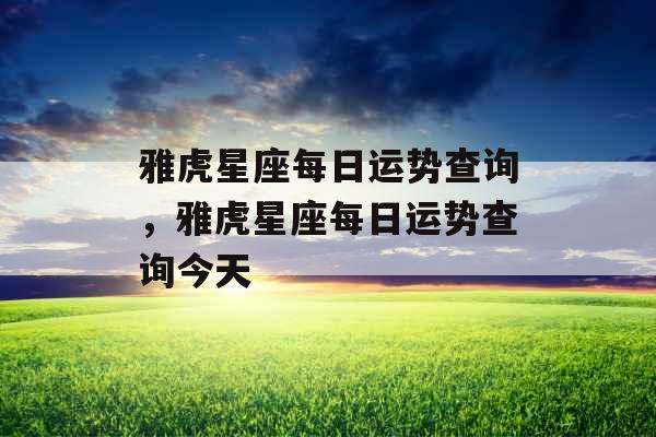 雅虎星座每日运势查询，雅虎星座每日运势查询今天