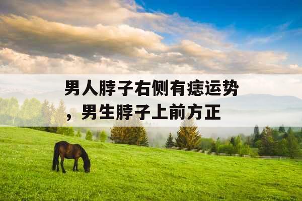 男人脖子右侧有痣运势，男生脖子上前方正
